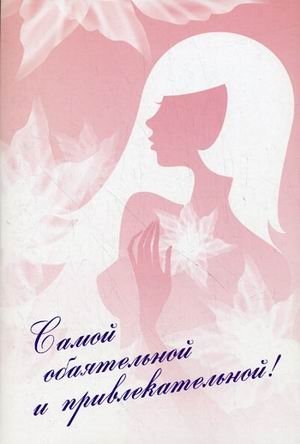 Самой обаятельной и привлекательной. В 2-х книгах. Книга 1: Твой инструктор по визажу. Книга 2: Твой инструктор по стилю (количество томов: 2) фото книги