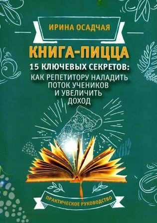 Книга-пицца. 15 ключевых секретов: как репетитору наладить поток учеников и увеличить доход: практическое руководство фото книги