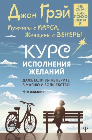 Мужчины с Марса, Женщины с Венеры. Курс исполнения желаний. Даже если вы не верите в магию и волшебство. 4-е издание фото книги