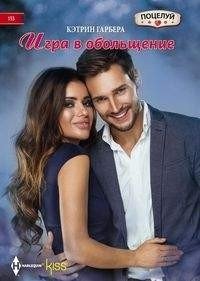 Игра в обольщение фото книги