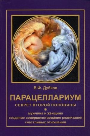 Парацеллариум. Секрет второй половины. Книга 1 фото книги