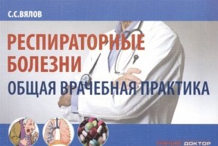 Респираторные болезни. Общая врачебная практика фото книги