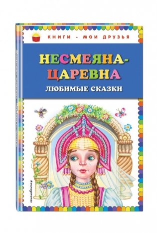 Несмеяна-царевна. Любимые сказки фото книги