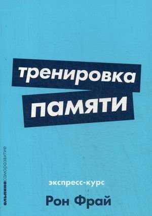Тренировка памяти. Экспресс-курс фото книги