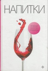 Напитки на нашем столе фото книги