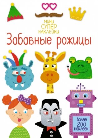 Забавные рожицы фото книги