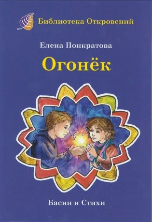 Огонек. Басни и стихи фото книги