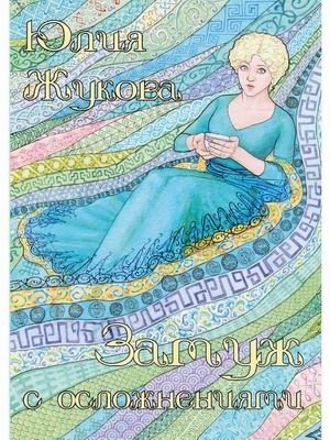 Замуж с осложнениями фото книги