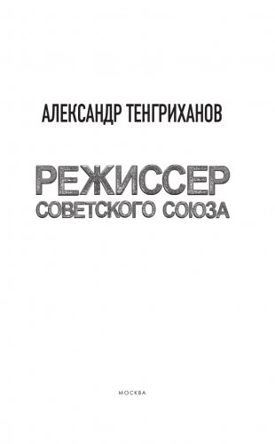 Режиссер Советского Союза фото книги 2