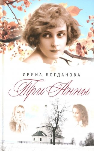 Три Анны: роман фото книги
