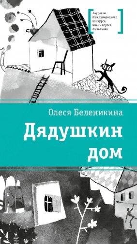 Дядушкин дом: повесть фото книги