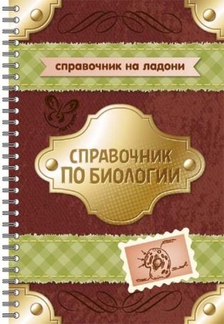 Справочник по биологии. 6-11 класс фото книги