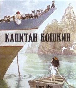 Капитан кошкин фото книги