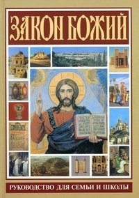 Закон Божий. Руководство для семьи и школы на основе текста протоиерея Серафима Слободского, улучшенное и исправленное фото книги