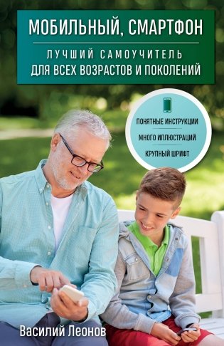 Мобильный, смартфон. Лучший самоучитель для всех возрастов и поколений фото книги