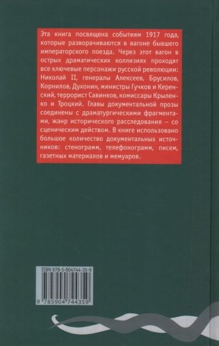 Литерный А. Спектакль в императорском поезде фото книги 2