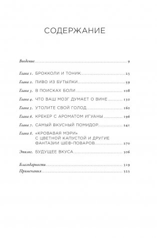 Вкус. Наука о самом малоизученном человеческом чувстве фото книги 2