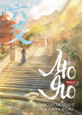 Лю Яо. Возрождение клана Фуяо. Том 1 (обрез с узором) фото книги