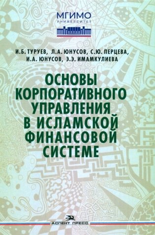 Основы корпоративного управления в исламской финансовой системе. Учебное пособие фото книги