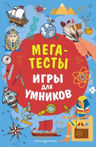 МЕГАТЕСТЫ фото книги