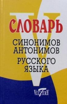 Словарь синонимов, антонимов русского языка фото книги