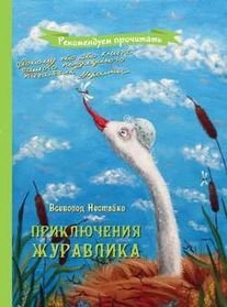 Приключения журавлика фото книги