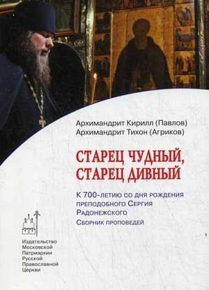 Старец чудный, старец дивный. К 700-летию со дня рождения преподобного Сергия Радонежского. Сборник проповедей фото книги