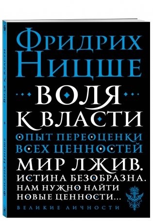 Воля к власти. Опыт переоценки всех ценностей фото книги 2