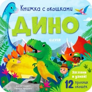 Книжка с окошками. Дино фото книги