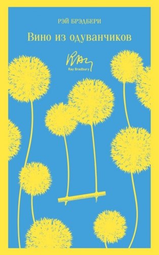 Набор чтение для подростков (из 3 книг: "Вино из одуванчиков" Брэдбери, "Над пропастью во ржи" Сэлинджер и "Вступление в будни" Райман) фото книги 2