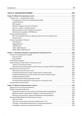Компьютерные сети. Принципы, технологии, протоколы. Юбилейное издание, дополненное и исправленное фото книги 7