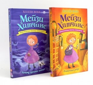 Детский детектив. Египетский ребус + Почему русалка плачет (комплект из 2-х книг) фото книги