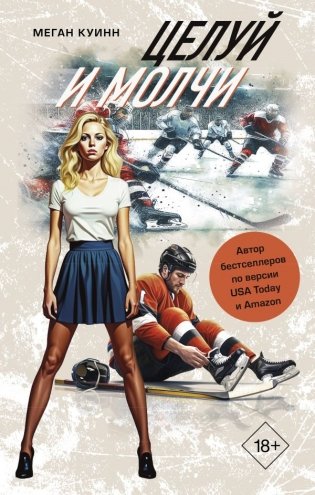 Целуй и молчи фото книги