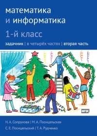 Математика и информатика. 1-й класс. Задачник. Часть 2 фото книги