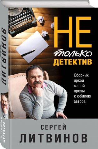 Не только детектив фото книги 2