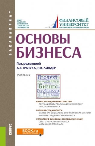 Основы бизнеса. Учебник фото книги