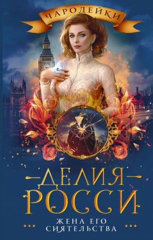 Жена его сиятельства фото книги