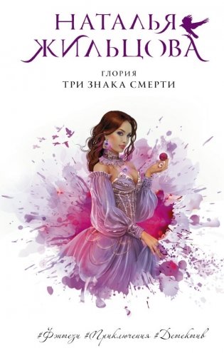 Глория. Три знака смерти фото книги