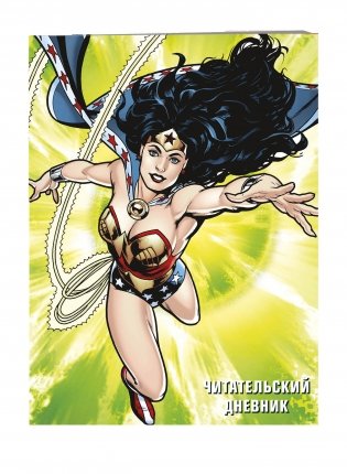 DC. Читательский дневник. Чудо-женщина фото книги 2