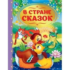 В стране сказок фото книги