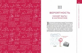 Математика с дурацкими рисунками. Идеи, которые формируют нашу реальность фото книги 4