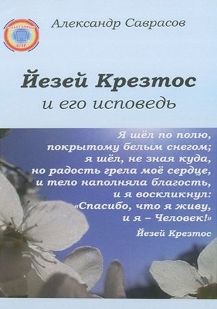 Йезей Крезтос и его исповедь фото книги