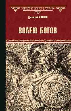 Волею богов фото книги