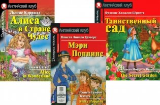 Мэри Поппинс. Алиса в Стране Чудес. Таинственный сад. (комплект из 3-х книг). Книги на англ.языке фото книги