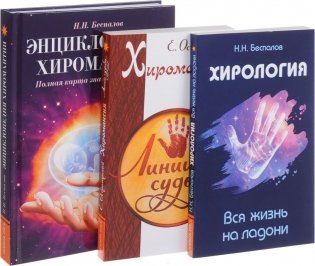 Хиромантия и хирология (комплект из 3 книг) (количество томов: 3) фото книги 2
