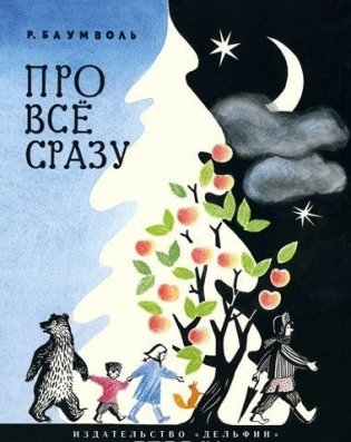 Про всё сразу фото книги