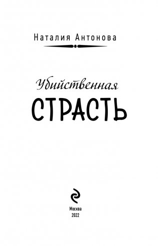 Убийственная страсть фото книги 4