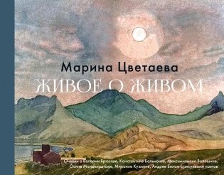 Живое о живом: очерки о Валерии Брюсове, Константине Бальмонте, Максимилиане Волошине, Михаиле Кузьмине, Осипе Мандельштампе, Андрее Белом фото книги