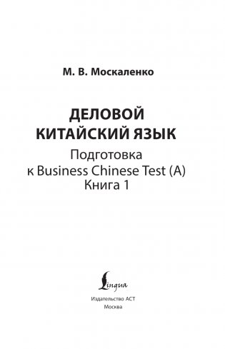 Деловой китайский язык. Подготовка к Business Chinese Test (А). Книга 1 фото книги 2