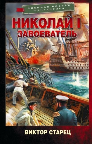 Николай I – Завоеватель фото книги